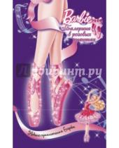 Картинка к книге Макгвайр Молли Вудс - Барби. Балерина в розовых пуантах