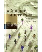 Картинка к книге Андрей Захаров - "Спящий институт". Федерализм в современной России и в мире