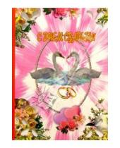 Картинка к книге Стезя - 3Т-356/День свадьбы/открытка-вырубка двойная