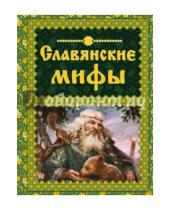 Картинка к книге Мифы и легенды народов мира - Славянские мифы