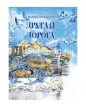 Картинка к книге Семеновна Марина Аромштам - Другая дорога