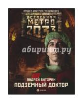 Картинка к книге Русланович Андрей Буторин - Подземный доктор