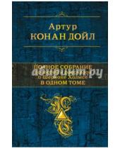 Картинка к книге Конан Артур Дойл - Полное собрание повестей и рассказов о Шерлоке Холмсе в одном томе