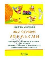 Картинка к книге Игорь Егиков - Мы делили апельсин/Сборник песен и мюзикл д/детей