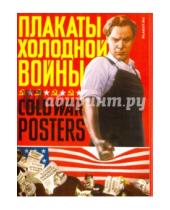 Картинка к книге Открытки - Плакаты холодной войны