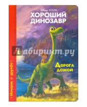 Картинка к книге Disney. Бумвинил - Хороший динозавр. Дорога домой