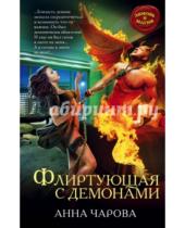 Картинка к книге Анна Чарова - Флиртующая с демонами