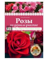 Картинка к книге Владимировна Анна Белякова - Розы на дачном участке