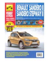 Картинка к книге Мой автомобиль - Renault Sandero II/Sandero Stepway II. Выпуск с 2014 г. Бензиновые двигатели