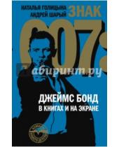 Картинка к книге Андрей Шарый Наталья, Голицына - Знак 007: Джеймс Бонд в книгах и на экране
