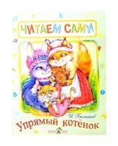 Картинка к книге И. Белышев - Упрямый котенок