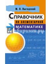 Картинка к книге Яковлевич Марк Выгодский - Справочник по элементарной математике