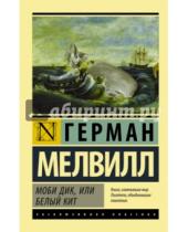 Картинка к книге Герман Мелвилл - Моби Дик, или Белый кит
