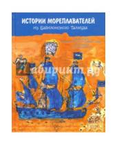 Картинка к книге Детская книга - История мореплавателей из Вавилонского Талмуда