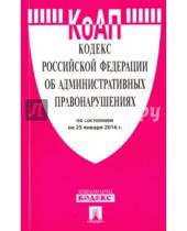 Картинка к книге Законы и Кодексы - Кодекс об административных правонарушениях Российской Федерации по состоянию на 25 января 2016 года