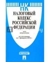 Картинка к книге Законы и Кодексы - Налоговый кодекс Российской Федерации по состоянию на 01.02.16 (1 и 2 части)
