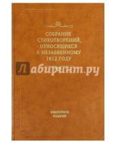 Картинка к книге Языки славянских культур - Собрание стихотворений, относящихся к незабвенному 1812 году