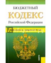 Картинка к книге Законы и Кодексы - Бюджетный кодекс Российской Федерации по состоянию на 1 февраля 2016 года