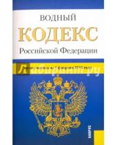 Картинка к книге Законы и Кодексы - Водный кодекс Российской Федерации по состоянию на 1 февраля 2016 года