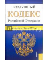 Картинка к книге Законы и Кодексы - Воздушный кодекс Российской Федерации по состоянию на 1 февраля 2016 года