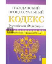 Картинка к книге Законы и Кодексы - Гражданский процессуальный кодекс Российской Федерации по состоянию на 1 февраля 2016 года