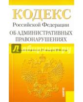 Картинка к книге Законы и Кодексы - Кодекс Российской Федерации об административных правонарушениях по состоянию на 25 января 2016 года