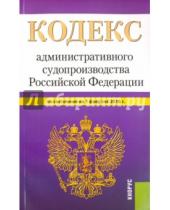 Картинка к книге Законы и Кодексы - Кодекс административного судопроизводства Российской Федерации по состоянию на 1 февраля 2016 года