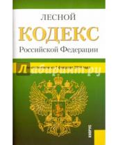 Картинка к книге Законы и Кодексы - Лесной кодекс Российской Федерации по состоянию на 1 февраля 2016 года
