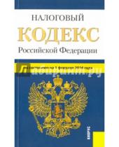 Картинка к книге Законы и Кодексы - Налоговый кодекс Российской Федерации. Часть 1 и 2. По состоянию на 1 февраля 2016 года