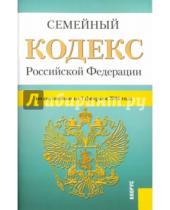 Картинка к книге Законы и Кодексы - Семейный кодекс Российской Федерации по состоянию на 1 февраля 2016 года