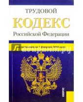 Картинка к книге Законы и Кодексы - Трудовой кодекс Российской Федерации по состоянию на 1 февраля 2016 года