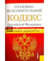 Картинка к книге Законы и Кодексы - Уголовно-исполнительный кодекс Российской Федерации по состоянию на 1 февраля 2016 года