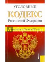 Картинка к книге Законы и Кодексы - Уголовный кодекс Российской Федерации по состоянию на 1 февраля 2016 года