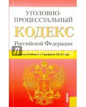 Картинка к книге Законы и Кодексы - Уголовно-процессуальный кодекс Российской Федерации по состоянию на 1 февраля 2016 года