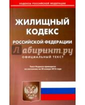 Картинка к книге Кодексы Российской Федерации - Жилищный кодекс Российской Федерации по состоянию на 20 января 2016 года