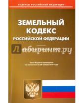 Картинка к книге Кодексы Российской Федерации - Земельный кодекс Российской Федерации по состоянию на 20 января 2016 года