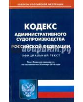 Картинка к книге Кодексы Российской Федерации - Кодекс административного судопроизводства Российской Федерации по состоянию на 20 января 2016 года
