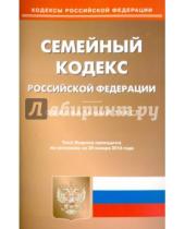 Картинка к книге Кодексы Российской Федерации - Семейный кодекс Российской Федерации по состоянию на 20 января 2016 года