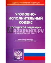 Картинка к книге Кодексы Российской Федерации - Уголовно-исполнительный кодекс Российской Федерации по состоянию на 20 января 2016 года