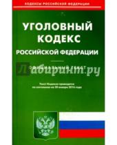 Картинка к книге Кодексы Российской Федерации - Уголовный кодекс Российской Федерации по состоянию на 20 января 2016 года