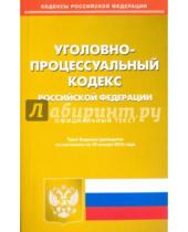 Картинка к книге Кодексы Российской Федерации - Уголовно-процессуальный кодекс Российской Федерации по состоянию на 20 января 2016 года
