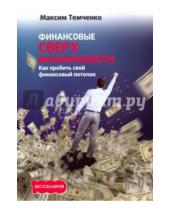 Картинка к книге А. М. Темченко - Финансовые сверхвозможности. Как пробить свой финансовый потолок