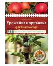 Картинка к книге Владимировна Анна Белякова - Урожайная прививка для вашего сада