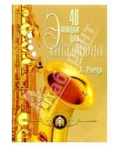 Картинка к книге Александр Ривчун - 40 этюдов для саксофона