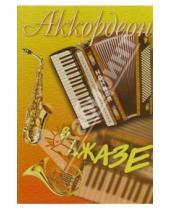 Картинка к книге Н. Р. Бажилин - Аккордеон в джазе. Популярные джазовые импровизации для аккордеона. Учебное пособие