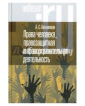 Картинка к книге Станиславович Алексей Автономов - Права человека, правозащитная и правоохранительная деятельность