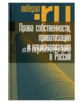 Картинка к книге Liberal.ru - Права собственности, приватизация и национализация в России