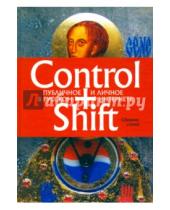 Картинка к книге Библиотека журнала "Неприкосновенный запас" - Control+Shift. Публичное и личное в русском интернете