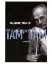 Картинка к книге Владимир Тарасов - Там-там