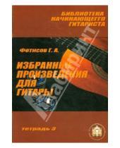 Картинка к книге А. Г. Фетисов - Избранные произведения для гитары. Тетрадь №3